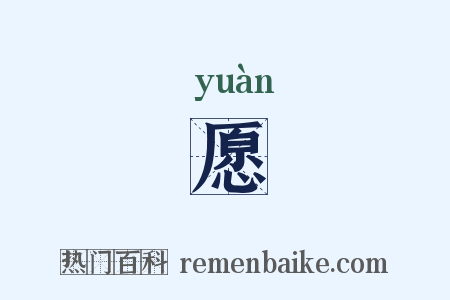愿是什么意思的图片